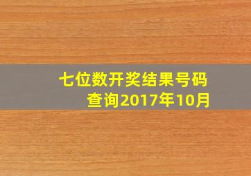 七位数开奖结果号码查询2017年10月