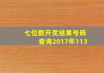 七位数开奖结果号码查询2017年113