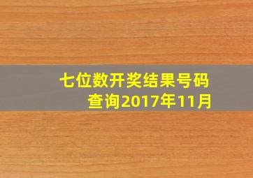 七位数开奖结果号码查询2017年11月