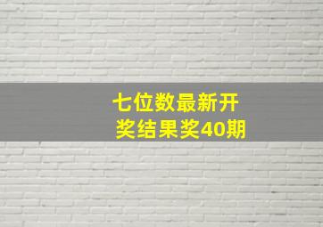 七位数最新开奖结果奖40期