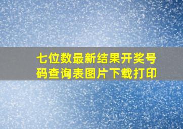 七位数最新结果开奖号码查询表图片下载打印