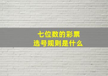 七位数的彩票选号规则是什么