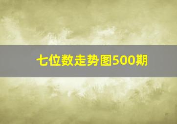 七位数走势图500期