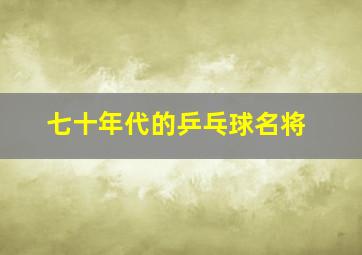 七十年代的乒乓球名将