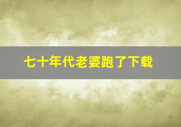 七十年代老婆跑了下载