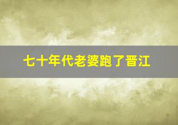 七十年代老婆跑了晋江