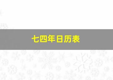 七四年日历表