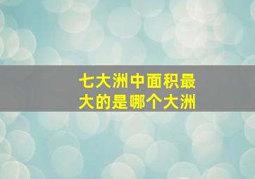 七大洲中面积最大的是哪个大洲