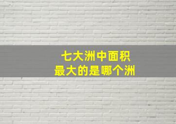 七大洲中面积最大的是哪个洲