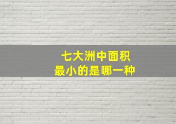 七大洲中面积最小的是哪一种