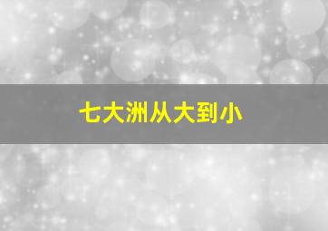 七大洲从大到小