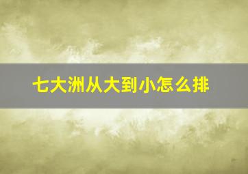 七大洲从大到小怎么排