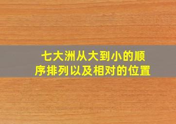 七大洲从大到小的顺序排列以及相对的位置