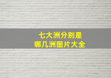 七大洲分别是哪几洲图片大全