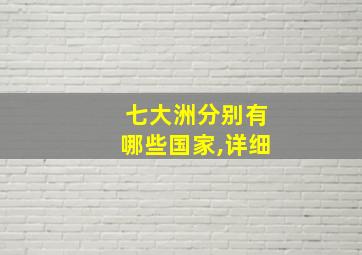 七大洲分别有哪些国家,详细