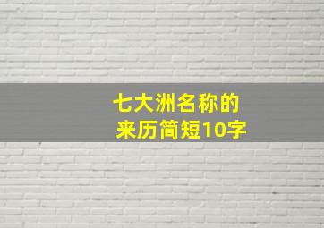 七大洲名称的来历简短10字