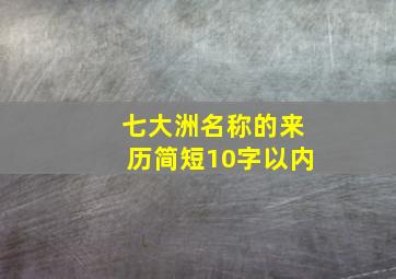 七大洲名称的来历简短10字以内