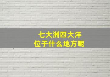 七大洲四大洋位于什么地方呢