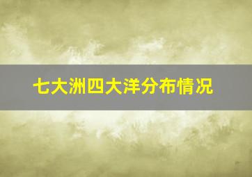 七大洲四大洋分布情况