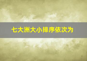 七大洲大小排序依次为