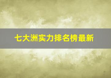 七大洲实力排名榜最新