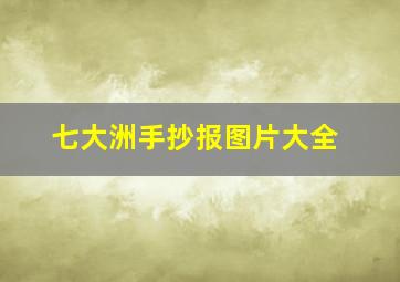 七大洲手抄报图片大全