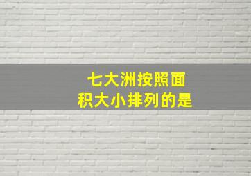 七大洲按照面积大小排列的是