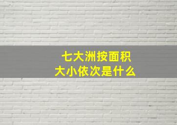 七大洲按面积大小依次是什么