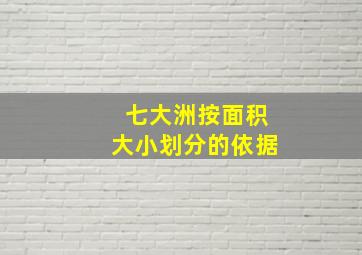 七大洲按面积大小划分的依据