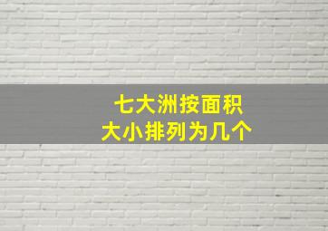 七大洲按面积大小排列为几个