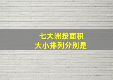 七大洲按面积大小排列分别是