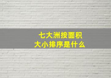 七大洲按面积大小排序是什么