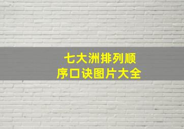 七大洲排列顺序口诀图片大全