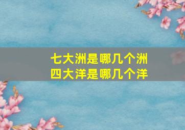 七大洲是哪几个洲四大洋是哪几个洋