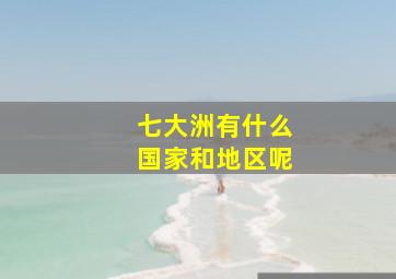 七大洲有什么国家和地区呢