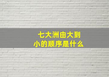 七大洲由大到小的顺序是什么