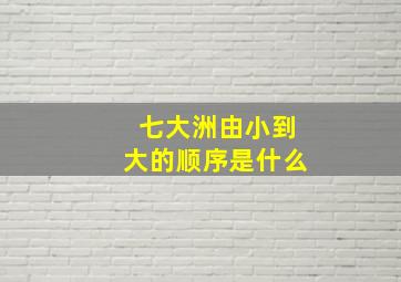 七大洲由小到大的顺序是什么