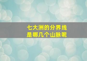 七大洲的分界线是哪几个山脉呢