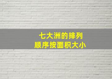 七大洲的排列顺序按面积大小