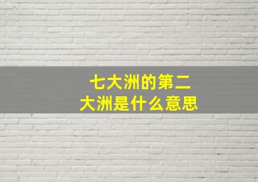 七大洲的第二大洲是什么意思