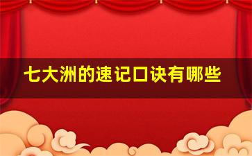 七大洲的速记口诀有哪些