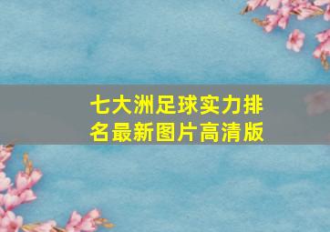 七大洲足球实力排名最新图片高清版