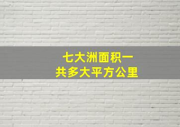 七大洲面积一共多大平方公里