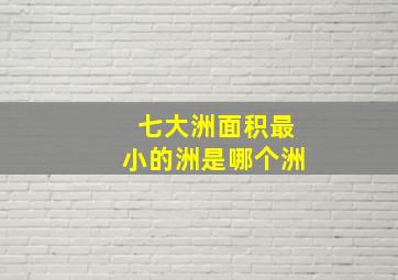 七大洲面积最小的洲是哪个洲