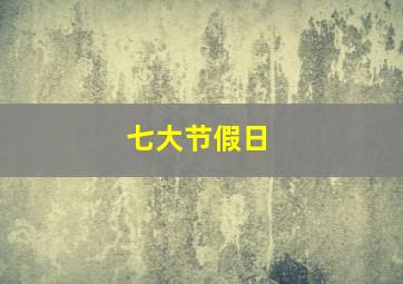 七大节假日