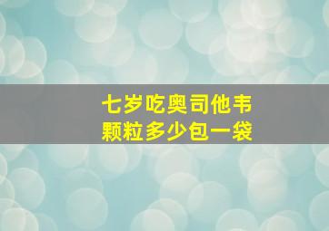 七岁吃奥司他韦颗粒多少包一袋