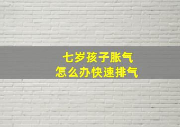 七岁孩子胀气怎么办快速排气