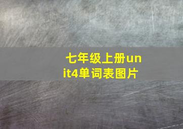 七年级上册unit4单词表图片