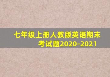 七年级上册人教版英语期末考试题2020-2021