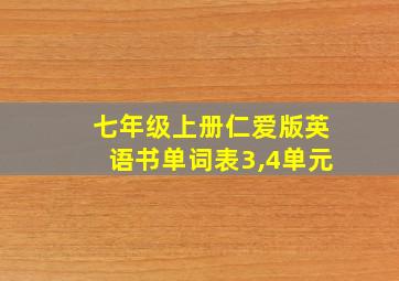 七年级上册仁爱版英语书单词表3,4单元